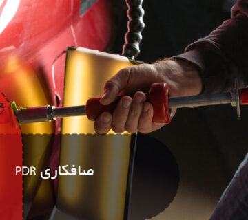 صافکاری PDR