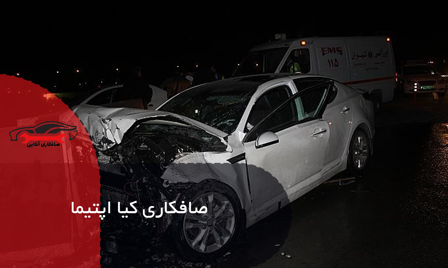 صافکاری کیا اپتیما
