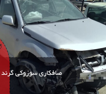 صافکاری سوزوکی گرند ویتارا