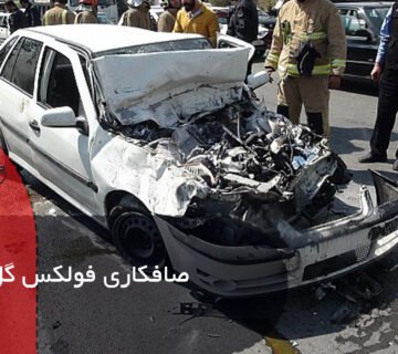 صافکاری فولکس گل