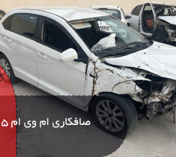 صافکاری ام وی ام 315