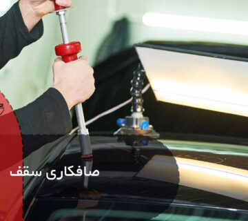 صافکاری سقف