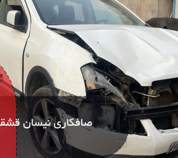 صافکاری نیسان قشقایی