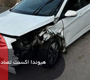 هیوندا اکسنت تصادفی