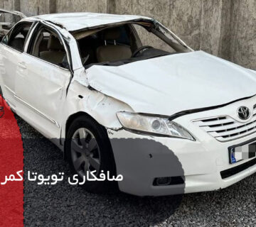 صافکاری تویوتا کمری