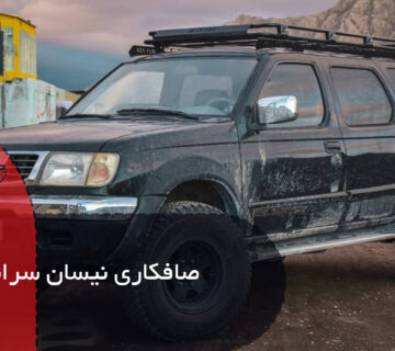 صافکاری نیسان سرانزا