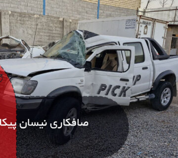 صافکاری نیسان پیکاپ