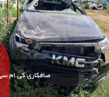 صافکاری کی ام سی