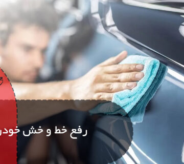 رفع خط و خش خودرو