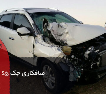صافکاری جک S5