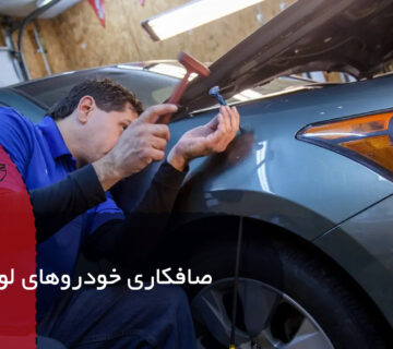 صافکاری خودروهای لوکس
