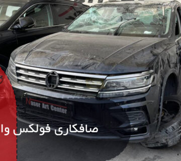 صافکاری فولکس واگن