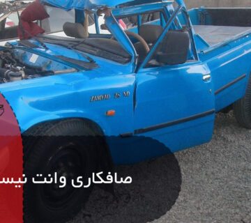 صافکاری وانت نیسان