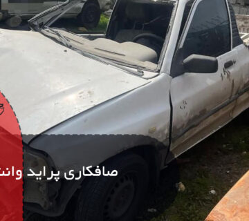 صافکاری پراید وانت