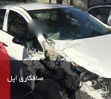 صافکاری اپل