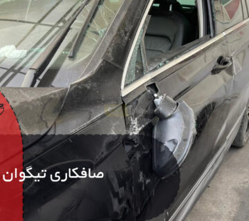 صافکاری تیگوان