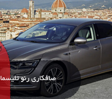 صافکاری رنو تلیسمان