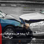 آیا بیمه هزینه صافکاری را پرداخت می کند؟