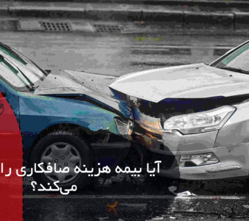 آیا بیمه هزینه صافکاری را پرداخت می کند؟