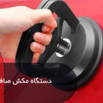 دستگاه صافکاری مکش