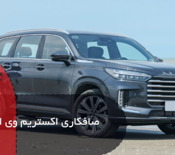 صافکاری اکستریم وی ایکس
