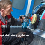 صافکاری باعث افت قیمت میشه؟