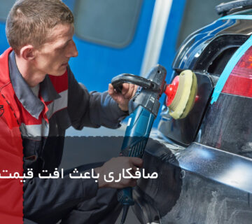 صافکاری باعث افت قیمت میشه؟