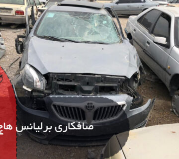 صافکاری برلیانس هاچ بک