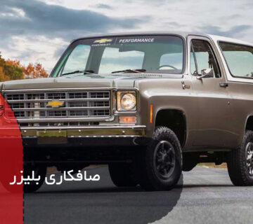 صافکاری بلیزر