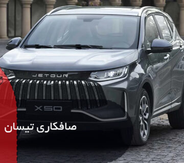 صافکاری تیسان